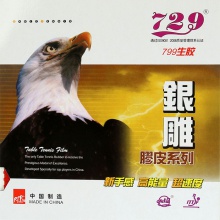 七二九 729經(jīng)典再現(xiàn) 799生膠單膠皮 銀雕膠皮