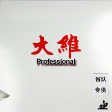 大維DAWEI  388D-1  專業(yè)版長(zhǎng)膠單膠皮 （省隊(duì)供）