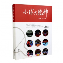 乒乓書籍 《小球大乾坤》 朱國順、李寧主編 60位人物傳奇講述乒乓的魅力！
