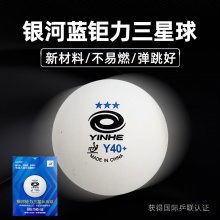 銀河Yinhe 鉅力三星 新材料藍三星有縫乒乓球 6粒裝
