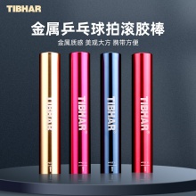 挺拔Tibhar 金屬滾膠棒 壓膠棒 空心金屬多功能滾膠棒 4色可選