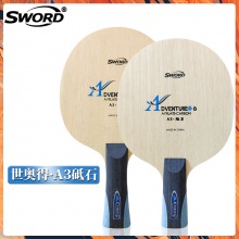 世奧得Sword A3砥石 乒乓球拍底板 5+2外置纖維底板