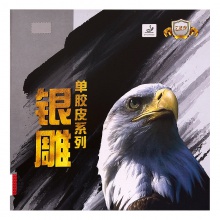 七二九 傳奇802 銀雕正膠單膠皮 專業(yè)乒乓球正膠單膠皮