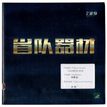 七二九729 奔騰2省套 專(zhuān)業(yè)粘性反膠套膠 國(guó)產(chǎn)粘性膠皮