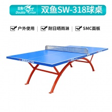 雙魚(yú)Doublefish SW-318 室外乒乓球臺(tái)戶(hù)外乒乓球桌