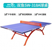 雙魚(yú)Doublefish SW-318A 室外乒乓球臺(tái)戶(hù)外乒乓球桌