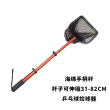 陽光Sunflex 伸縮拉長多球訓(xùn)練乒乓球拾球器撿球網(wǎng)拉桿式網(wǎng)筐 伸縮式 拾球器