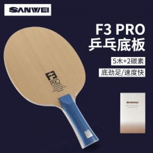 三維Sanwei F3 PRO 5木2碳專業(yè)乒乓球底板球拍5+2內(nèi)置乒乓球拍