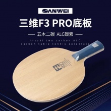 三維Sanwei F3 PRO 5木2碳專業(yè)乒乓球底板球拍5+2內(nèi)置乒乓球拍