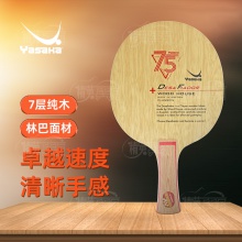亞薩卡Yasaka 挑戰(zhàn)者 DESA FLADOR 專業(yè)乒乓底板 7層純木結(jié)構(gòu)