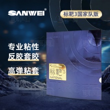 三維Sanwei 國標(biāo)3 標(biāo)靶國家隊版第三代 專業(yè)乒乓球粘性反膠套膠藍海綿