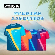 斯帝卡Stiga CA-131A 拼色印花款 運(yùn)動(dòng)T恤吸濕排汗速干透氣乒乓球衣比賽服 4色可選