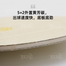 亞薩卡YASAKA 競(jìng)技者SPEED PRO專(zhuān)業(yè)乒乓球拍底板5+2外置結(jié)構(gòu)
