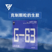 超皇Super kaiser G-63 專業(yè)乒乓球生膠顆粒套膠