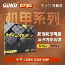 杰沃GEWO 捷沃機(jī)甲系列 機(jī)甲47.5/52.5德系內(nèi)能高彈澀性反膠套膠