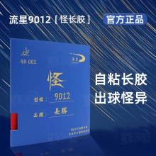 流星Liuxing 9012 怪長(zhǎng)膠單膠皮 自粘長(zhǎng)膠專(zhuān)業(yè)乒乓球拍長(zhǎng)膠單膠皮