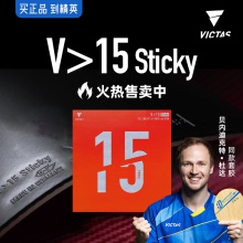 Victas維克塔斯 V15 sticky 200120乒乓球膠皮 丹羽孝希同款粘性反膠套膠內(nèi)能海綿