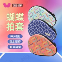 Butterfly蝴蝶拍套 BTY-1023 硬質(zhì)乒乓拍套葫蘆形單拍套球拍包三色可選