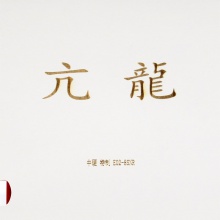 亞薩卡Yasaka 亢龍?zhí)刂?專業(yè)粘性反膠套膠國(guó)產(chǎn)內(nèi)能海綿