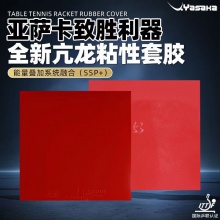 亞薩卡Yasaka 亢龍?zhí)刂?專業(yè)粘性反膠套膠國(guó)產(chǎn)內(nèi)能海綿