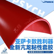 亞薩卡Yasaka 亢龍?zhí)刂?專業(yè)粘性反膠套膠國(guó)產(chǎn)內(nèi)能海綿