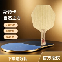 Stiga斯帝卡斯蒂卡自然之力純力系列7層純木乒乓球拍底板