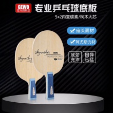 GEWO杰沃天行者乒乓球拍專業(yè)底板5+2內(nèi)置碳素快攻弧圈全面型打法