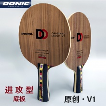多尼克奧恰洛夫原創(chuàng)V1專(zhuān)業(yè)乒乓球拍底板33811/22811純木7層底板