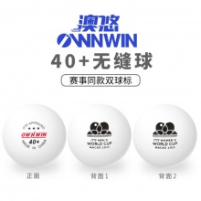 澳悠乒乓球新材料無縫白色雙標(biāo)三星方盒澳門世界杯比賽用球