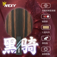 NEXY耐仕乒乓球底板黑騎專業(yè)乒乓球拍7層純木黑檀7同結構底板