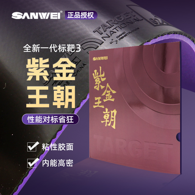 Sanwei三維國標(biāo)靶紫金王朝專業(yè)乒乓球膠皮內(nèi)能海綿粘性反膠套膠