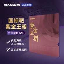 Sanwei三維國標(biāo)靶紫金王朝專業(yè)乒乓球膠皮內(nèi)能海綿粘性反膠套膠