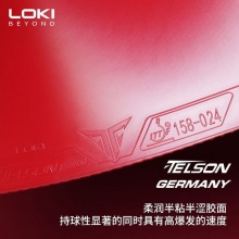 LOKI雷神毒刺德國(guó)乒乓球膠皮高彈內(nèi)能反手用半粘半澀反膠套膠 