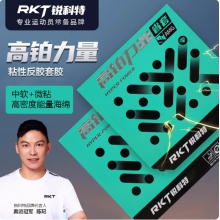 銳科特RKT高鉑力量AMG省套藍(lán)海綿高粘性弧圈型乒乓球膠皮反膠套膠 