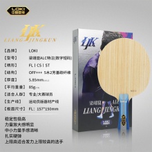 Loki雷神梁靖崑ALC特注專業(yè)乒乓球拍底板外置5+2碳素纖維底板