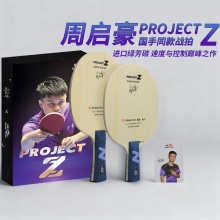 Doublefish雙魚(yú)周啟豪國(guó)手同款乒乓球底板ProjectZ綠芳碳素纖維底板