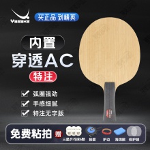 Yasaka亞薩卡深度穿透特注AC亞薩卡黑棍特注專(zhuān)業(yè)乒乓球拍底板5+2內(nèi)置碳素纖維底板