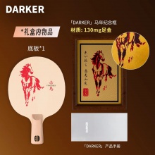 【全球限量60支】DARKER達(dá)克赤馬乒乓球拍底板單檜百年檜木新年送禮高端禮盒乒乓底板