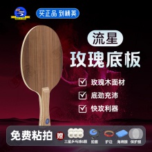 METEOR流星玫瑰七乒乓球底板RW7玫瑰木7層純木底勁足弧圈快攻乒乓球拍底板