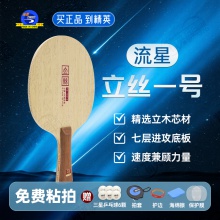 METEOR流星立絲一號(hào)乒乓球底板7層純木底勁足進(jìn)攻型乒乓球拍底板