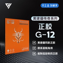 Super kaiser超皇G12pro乒乓球膠皮黃建疆傳奇正膠快攻擊打速度型正膠乒乓套膠