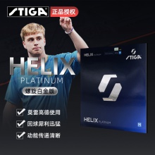 Stiga斯帝卡HELIX乒乓球膠皮螺旋白金莫雷加德同款乒乓套膠高彈內(nèi)能