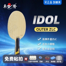 【送三星球】卓隆&郗恩庭愛豆IDOL乒乓球拍底板外置ZLC快攻速度型乒乓底板