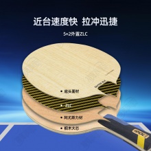 【送三星球】卓隆&郗恩庭愛豆IDOL乒乓球拍底板外置ZLC快攻速度型乒乓底板