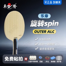 【送三星球】卓隆&郗恩庭樂章旋轉(zhuǎn)spin乒乓球拍底板外置ALC弧圈快攻型乒乓底板