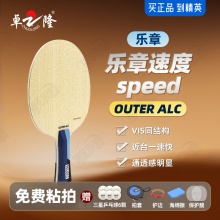 【送三星球】卓隆&郗恩庭樂章速度speed乒乓球拍底板外置ALC弧圈快攻型乒乓底板