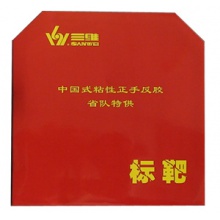 三維標靶省套反膠套膠