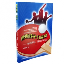 幫助孩子們成功——如何教好、練好乒乓球    王吉生著