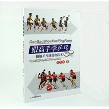 跟高手學乒乓——圖解乒乓球進攻技術(shù)    王吉生著