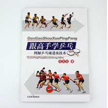 跟高手學乒乓——圖解乒乓球進攻技術(shù)    王吉生著